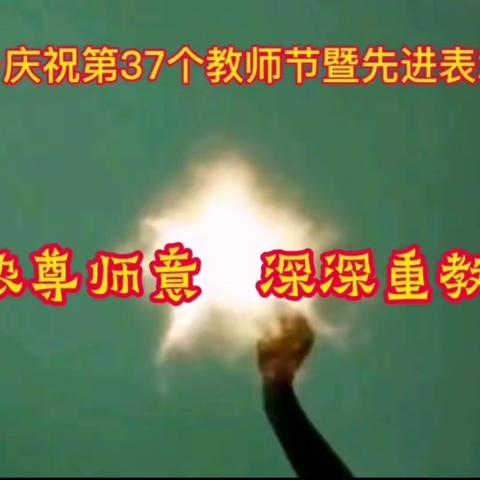 【陌上花开🌻尊师重教篇】