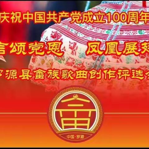 庆祝中国共产党成立100周年 山哈歌言颂党恩 凤凰展翅谱新篇 一一罗源县畲族歌曲创作评选会