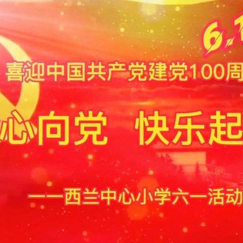 【陌上花开🌻“六一”篇】童心向党 快乐起航一一西兰中心小学“六一”活动