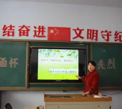 四平小学“缅怀先烈，奋发图强”主题班会活动