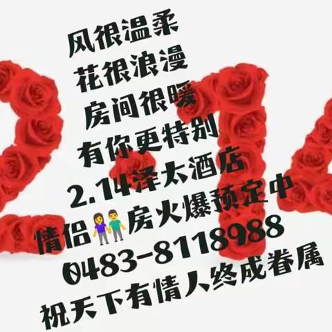 鲜花有我浪漫有我 ❤️2.14泽太酒店浪漫情侣定制房陪您一起表白浪漫满屋就给最爱的她预定热线0483-8118988