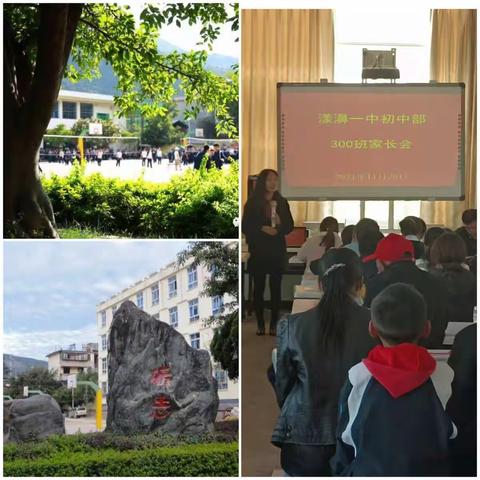家校共育，展望未来——记漾濞一中初中部300班第一次家长会