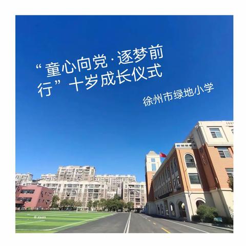 “童心向党，逐梦前行”绿地小学十岁成长仪式邀请函