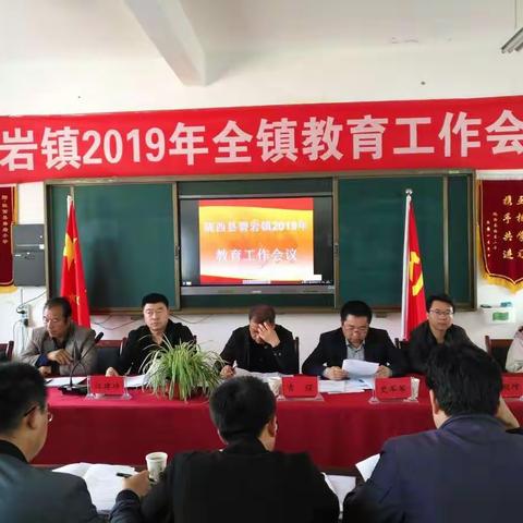 不忘初心抓教育，牢记使命促质量——碧岩镇2019年教育工作会议