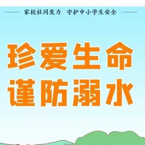 【能力作风建设年】大虹桥乡南关小学—珍爱生命，预防溺水主题教育活动