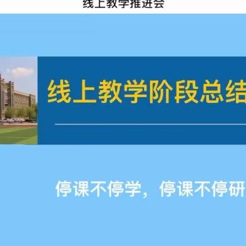 夯线上教学 提课堂质量——长春市回族中学召开线上教学阶段总结推进会