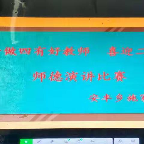 “四有教师 不忘初心”~安丰乡施家河小学举行“争做四有好教师，喜迎二十大”师德演讲比赛