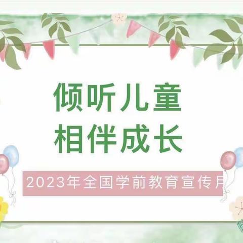 【高陵教育】西安市高陵区天利幼儿园2023年学前教育宣传月倡议书