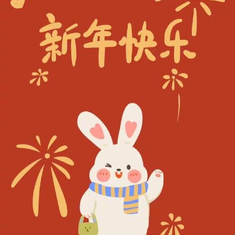 🐰吉兔纳福  新年快乐🐰