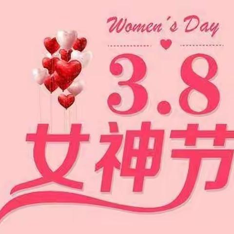 春暖花开季，浓情女神节