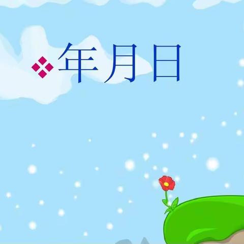 有趣的数学之“年、月、日”