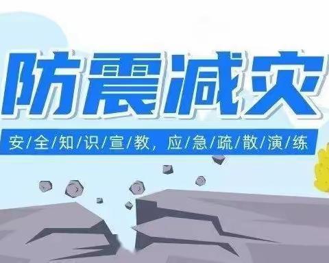 防震演练，安全相伴——张盘小学防震演练