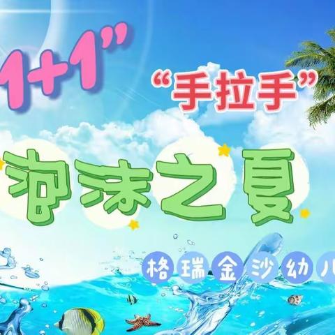 格瑞金沙幼儿园“泡沫之夏”活动圆满成功