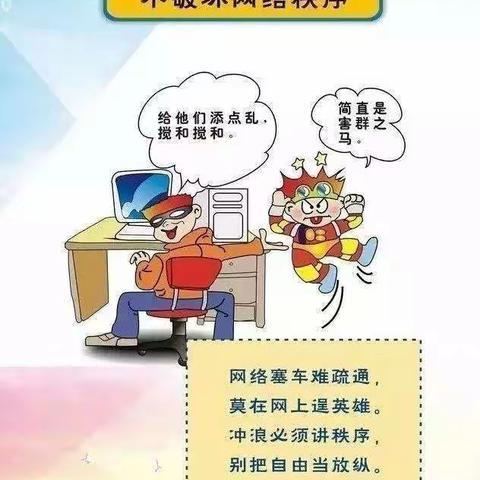 文明上网，信息安全齐守护