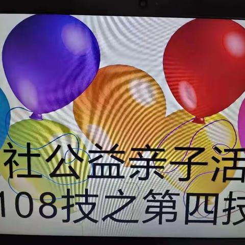 小游戏，大道理——濮阳市实验小学五年级（4）班毛毛虫社团活动