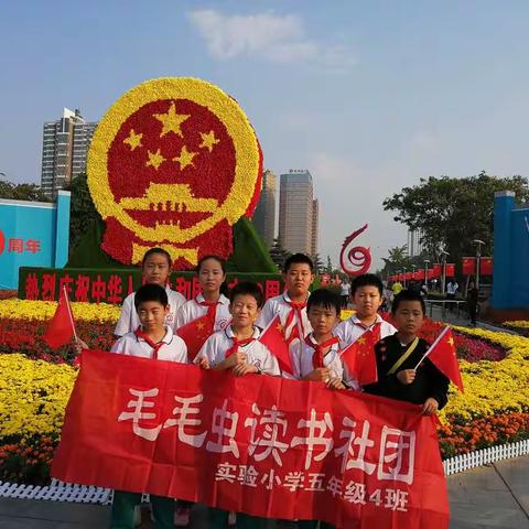 “庆祝祖国70华诞，我在行动”——濮阳市实验小学五年级四班毛毛虫社团活动