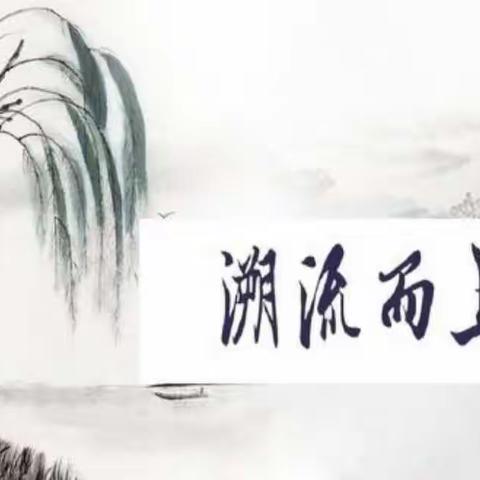 溯流而上，在水一方——濮阳市实验小学五年级（4）班2020端午主题小组活动