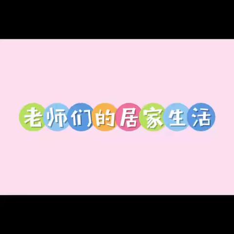 【作风建设年】回龙观镇中心幼儿园中三班特色活动——丰富幼儿居家生活