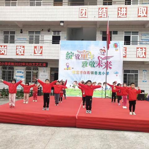 信宜市白石镇岳龙小学庆祝2022年元旦文艺汇演(篇一)