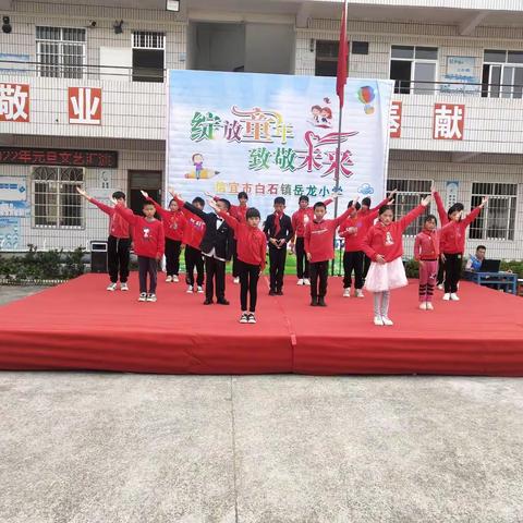 信宜市白石镇岳龙小学庆祝2022年元旦文艺汇演（篇二）