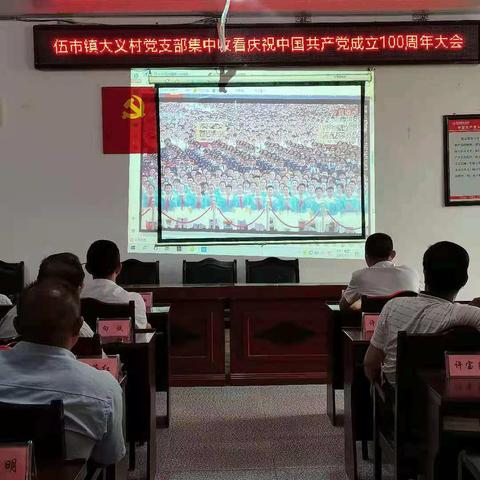 伍市镇大义村党支部收看庆祝中国共产党成立100周年大会