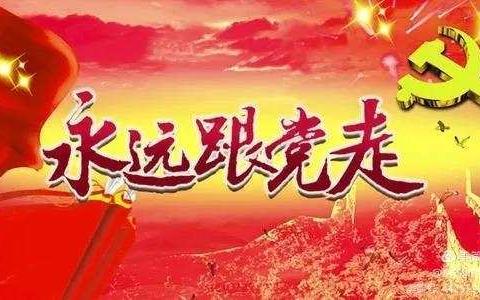 庆祝中国共产党成立100周年