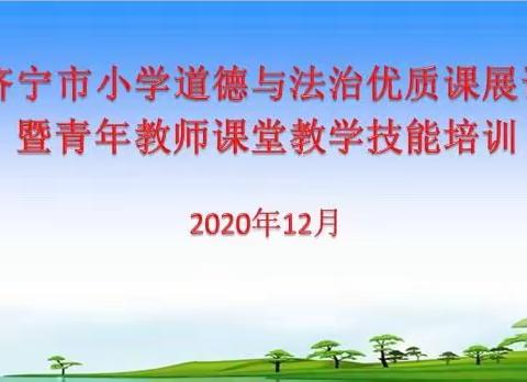 立德树人   润物无声——记济宁市小学道德与法治优质课展评暨青年教师课堂教学技能培训活动