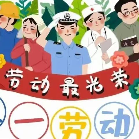 “快乐劳动 幸福成长”银海路幼儿园“五一劳动节”主题活动