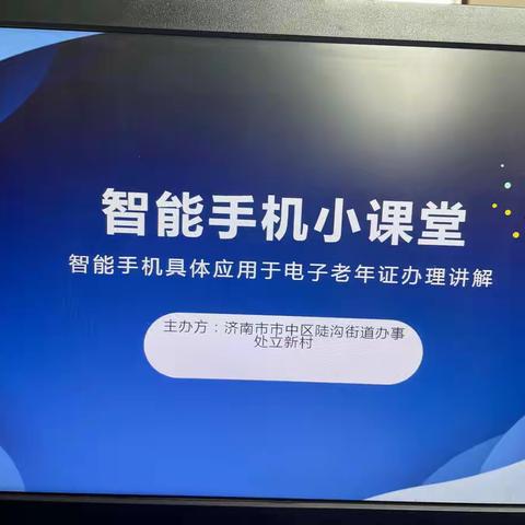 陡沟街道立新村老年人智能手机使用培训