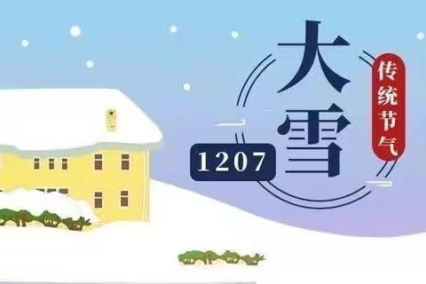 【中港城小二班】大雪至，寒冬始