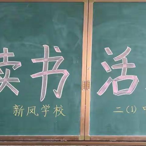 益阳市赫山区新市渡镇新凤学校“快乐读书，建书香校园”读书活动      二（1）中队