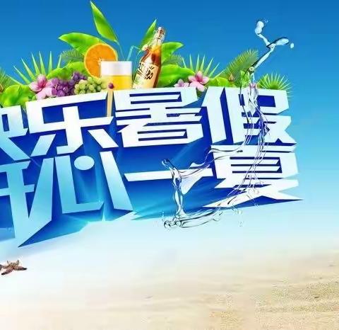 我们的暑假这样过（下）——新华路小学三年级10班