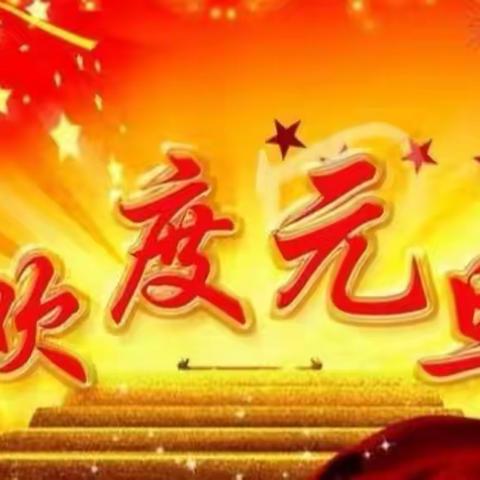 喜迎元旦，快乐陪伴。新华路小学三（10班）