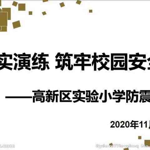 扎实演练 筑牢校园安全防线——高新区实验小学开展防震避灾演练活动