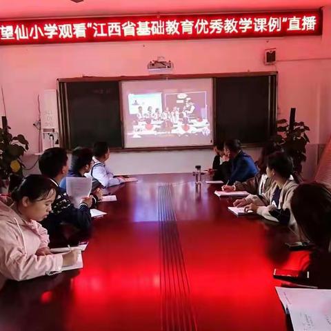 【望仙小学】观摩学习拓视野，感悟反思促成长—记望仙小学观看“江西省基础教育优秀教学课例”直播