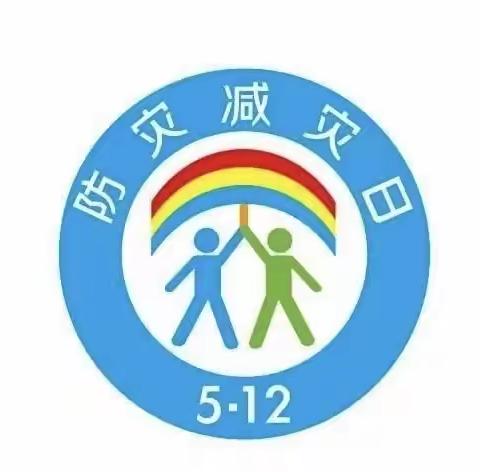 防灾减灾，安全“童”行——广州市花都区阳光雅思幼儿园512宣传