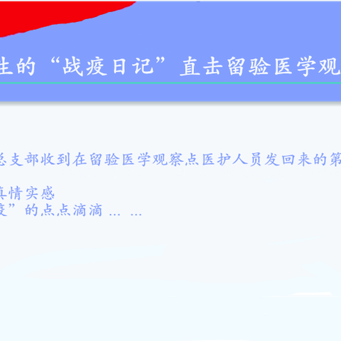 战“疫”前沿 //一篇党员医生的“战疫日记”直击留验医学观测点最暧场景