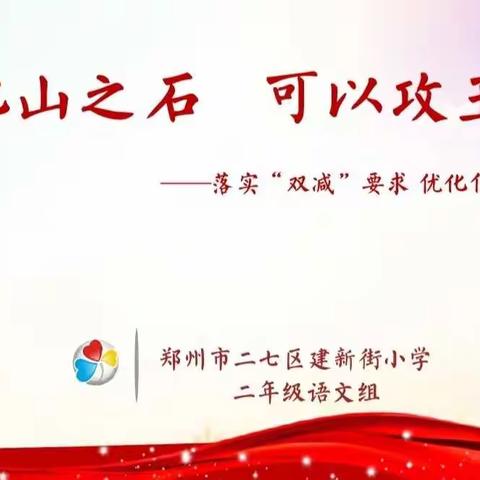 “减”而不减       “语”众不同               ——二语组教研工作展示