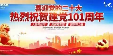 庆党生，感党恩 庆祝中国共产党成立101周年