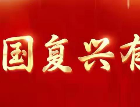 强国复兴有我 勇担时代重任