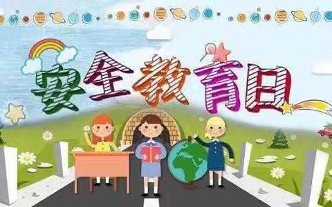 希望小学《全国中小学生安全教育日》活动