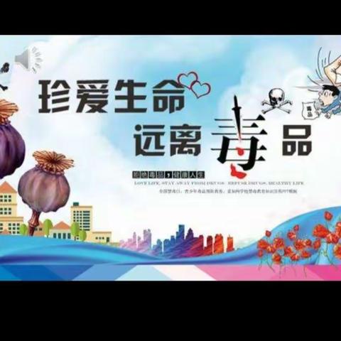 珍爱生命，远离毒品（副本）