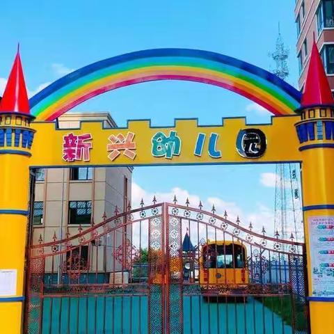 踔厉奋发，一起向未来——新兴幼儿园新学期教职工大会及疫情防控培训会议