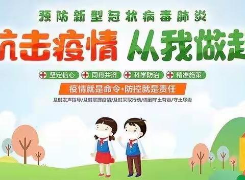 【新兴园简讯】转发哈尔滨市教育局“携手防疫  共筑防线”致全市师生和家长的一封信