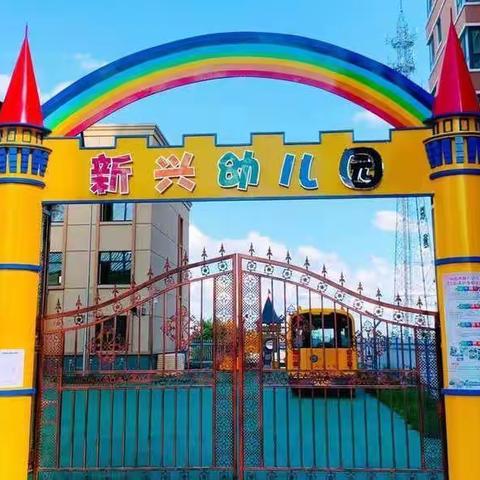 【新兴园简讯】🌸疫去春来、阳光满路～🌸﻿新兴幼儿园复学疫情防控、校园安全核验工作