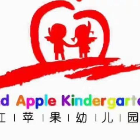 红苹果幼儿园芽芽一班《我们开学啦》