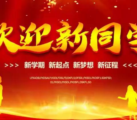 新学期 新起点 新梦想 新征程——大留镇镇小王东小学全体师生热烈欢迎一年级新同学