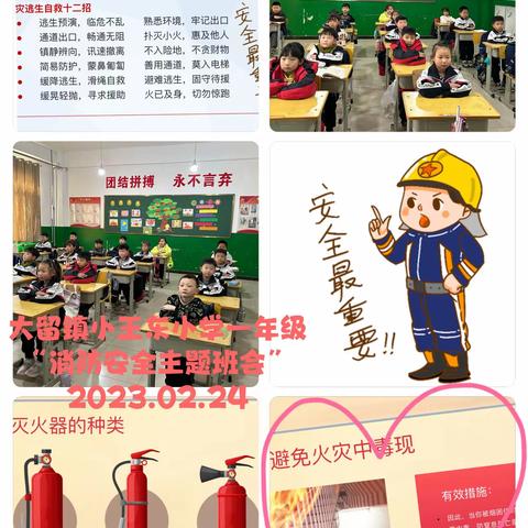 消防安全演练 筑牢生命防线——大留镇镇小王东小学消防安全疏散演练活动