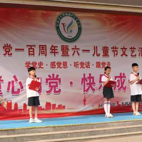 《童心向党♥快乐成长》——大留镇镇小王东小学“庆祝建党一百周年暨六一儿童节文艺汇演”活动圆满成功