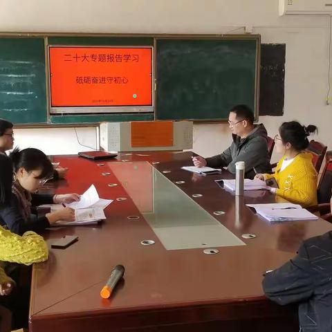 龙湾小学党支部集中学习党的二十大专题活动“砥砺奋进，守初心”